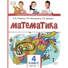 Математика: Учебник. 4 кл. В 2 ч. Ч. 2. 3-е изд. Гейдман Б.П., Мишарина И.Э., Зверева Е.А.