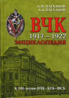 ВЧК. 1917-1922. Энциклопедия. Плеханов А.М., Плеханов А.А.