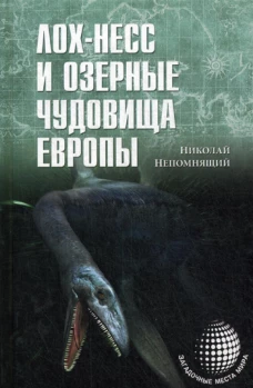Лох-Несс и озерные чудовища Европы. Непомнящий Н.Н.