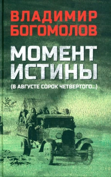 Момент истины (В августе сорок четвертого...): роман. Богомолов В.О.