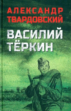 Василий Теркин. Твардовский А.Т.