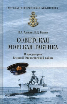 Советская морская тактика. В преддверии Великой Отечественной войны. Алекин В.А., Быков П.Д,