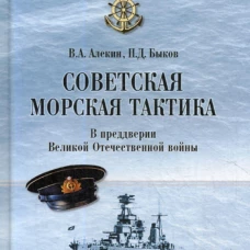 Советская морская тактика. В преддверии Великой Отечественной войны. Алекин В.А., Быков П.Д,
