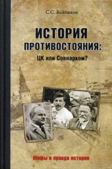 История противостояния: ЦК или Совнарком?. Войтиков С.С.