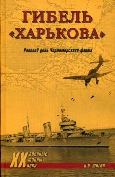 Гибель "Харькова". Роковой день Черноморского флота