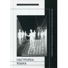 Настройка языка: управление коммуникациями на постсоветском пространстве: коллективная монография.