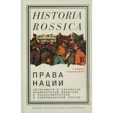 Права нации: Автономизм в еврейском национальном движении в позднеимперской и революционной России. Рабинович С