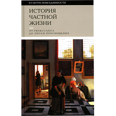 История частной жизни. Т. 3: От Ренессанса до эпохи Просвещения. 3-е изд. Арьес Ф., Эмар М.