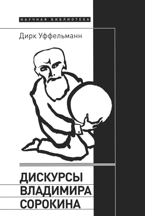 Дискурсы Владимира Сорокина. Уффельманн Д.