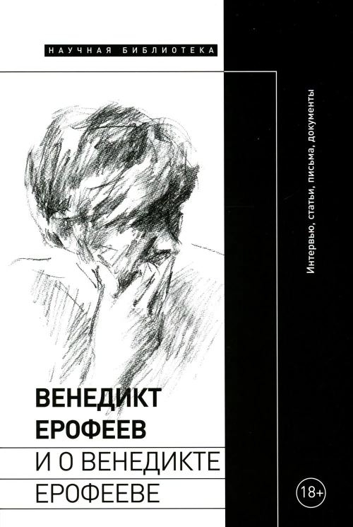Венедикт Ерофеев и о Венедикте Ерофееве: Сборник. Сост. Лекманов О.