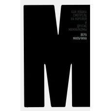 Как кошка смотрела на королей и другие мемуаразмы. Мильчина В.А.