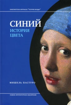 Синий. История цвета