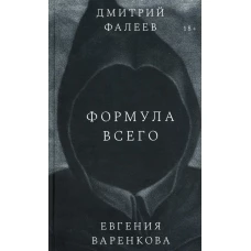 Формула всего: роман. Фалеев Д., Варенкова Е