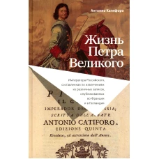 Жизнь Петра Великого. Катифоро А