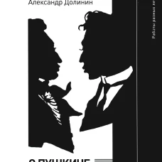 О Пушкине, o Пастернаке: работы разных лет