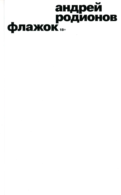 Флажок. Родионов А.