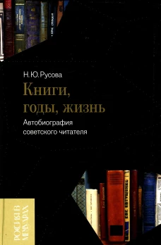 Книги, годы, жизнь. Автобиография советского читателя. Русова Н.Ю.