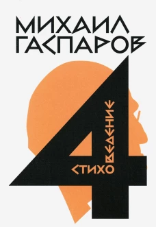 Гаспаров М.Л. С/с. В 6 т. Т. 4: Стиховедение. Гаспаров М.Л.