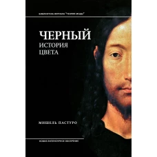 Черный. История цвета. 5-е изд. Пастуро М.