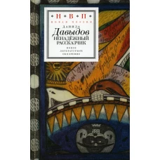 Ненадежный рассказчик: седьмая книга стихов (написанное до 24 февраля 2022 года). Давыдов Д