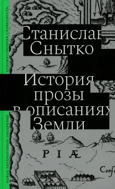 История прозы в описаниях Земли. Снытко С