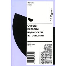 Очерки истории шумерской астрономии. Куртик Г.Е.