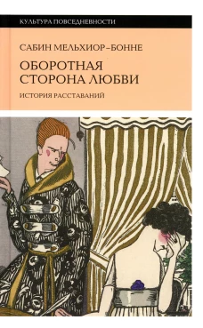 Оборотная сторона любви. История расставаний. Мельхиор-Бонне С.