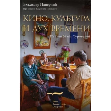 Кино, культура и дух времени. Паперный В.З