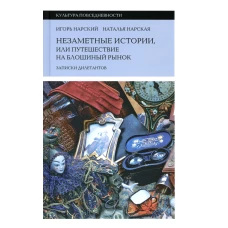 Незаметные истории, или Путеш. на блошиный рынок