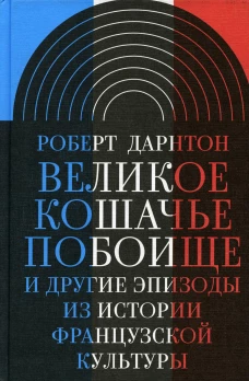 Великое кошачье побоище и другие эпизоды из истории французской культуры. 3-е изд. Дарнтон Р.