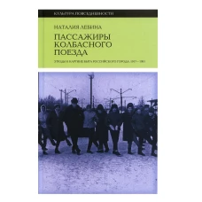 Пассажиры колбасного поезда