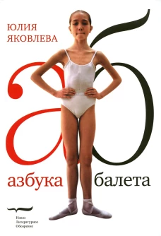 Азбука балета. 3-е изд. Яковлева Ю.Ю.