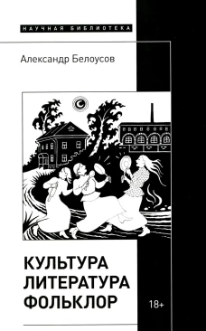 Культура. Литература. Фольклор. Белоусов А.Ф.