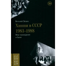 Хиппи в СССР 1983–1988. Мои похождения и были