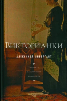 Викторианки. 2-е изд. Ливергант А.Я.