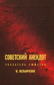 Советский анекдот: указатель сюжетов. 3-е изд. Мельниченко М.