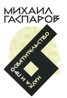 Гаспаров М.Л. С/с. В 6 т. Т. 6: Наука и просветительство. Гаспаров М.Л.