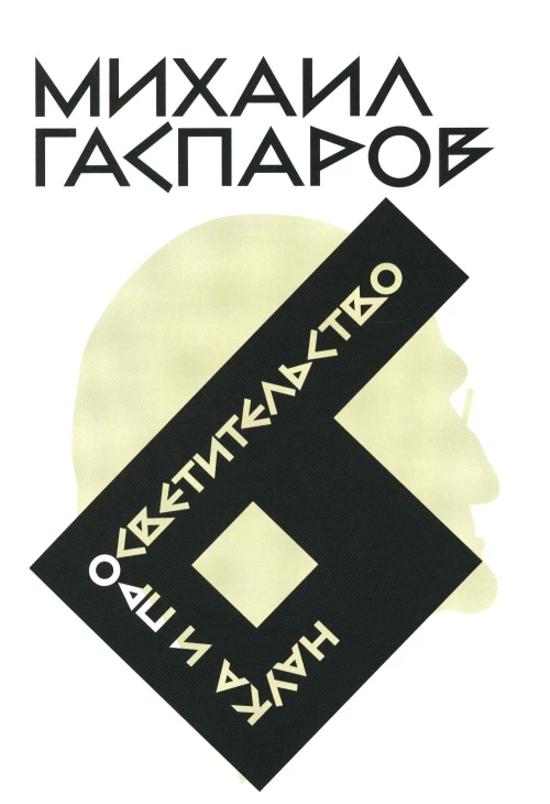 Гаспаров М.Л. С/с. В 6 т. Т. 6: Наука и просветительство. Гаспаров М.Л.