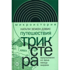 Путешествия трикстера: Мусульманин XVI века между мирами. Земон Дэвис Н.