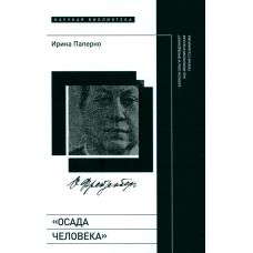 Осада человека: Записки Ольги Фрейденберг как мифополитическая теория сталинизма. Паперно И.