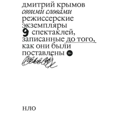 Своими словами. Режиссерские экземпляры девяти спектаклей, записанные до того, как они были поставлены. 2-е изд. Крымов Д.