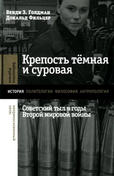 Крепость темная и суровая: советский тыл в годы Второй мировой войны. Голдман В.З., Фильцер Д.