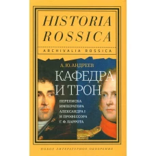 Кафедра и трон: переписка императора Александра I и профессора Г.Ф. Паррота. Андреев А.Ю.