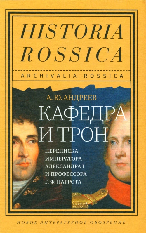 Кафедра и трон: переписка императора Александра I и профессора Г.Ф. Паррота. Андреев А.Ю.