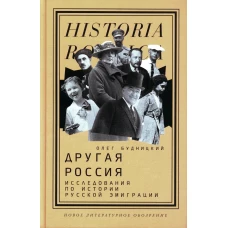Другая Россия: Исследования по истории русской эмиграции. 2-е изд. Будницкий О.В.