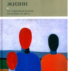 История частной жизни: Т. 5: От I Мировой войны до конца XX века. 3-е изд. Боди-Жандро С., Лево Р., Орфали К.