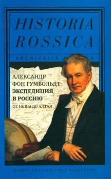 Экспедиция в Россию: от Невы до Алтая. Гумбольдт А., фон