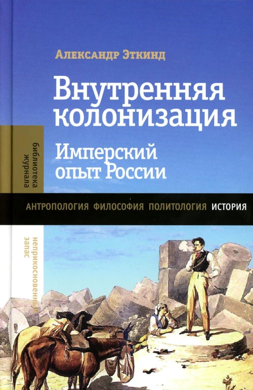 Внутренняя колонизация: Имперский опыт России. 6-е изд. Эткинд А.М.