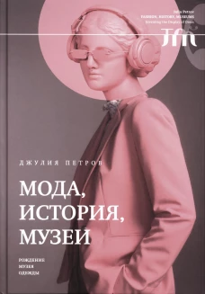 Мода, история, музеи. Рождение музея одежды. Петров Д