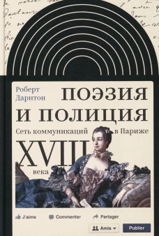 Поэзия и полиция. Сеть коммуникаций в Париже XVIII века. 2 изд. Дарнтон Р.
